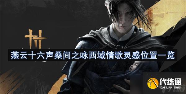 燕云十六声桑间之咏西域情歌灵感位置一览