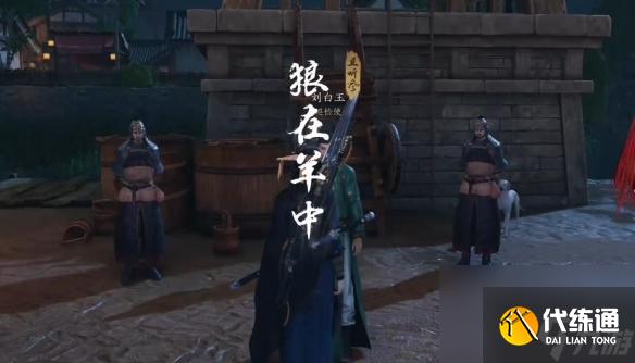 燕云十六声狼在羊中奇遇攻略