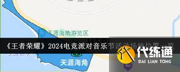 王者榮耀2024電競派對音樂節舉辦地點在哪
