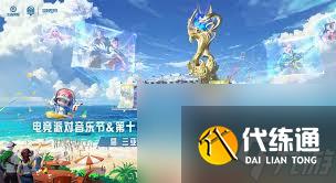 王者榮耀2024電競派對音樂節舉辦地點在哪