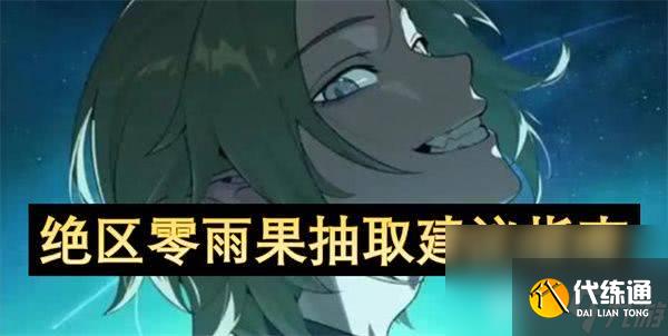 絕區零和雨果對話怎么提升信賴度 信賴度提升方式整理