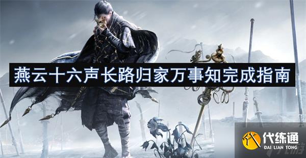 燕云十六声长路归家万事知完成指南