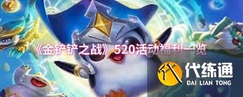 金铲铲之战520活动有什么福利