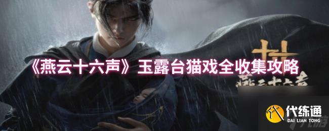 《燕云十六聲》玉露臺貓戲全收集攻略