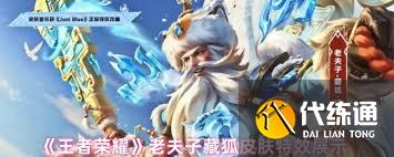 王者榮耀老夫子藏狐皮膚值得入手嗎