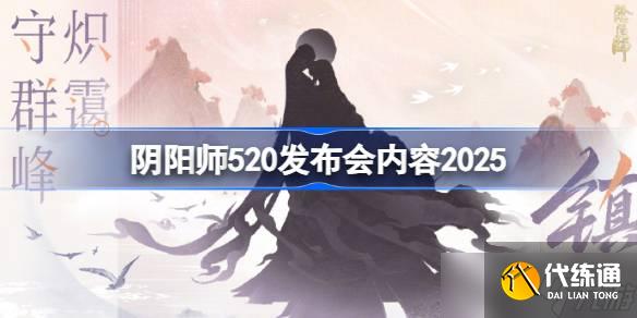 陰陽師520發布會內容2025 陰陽師520爆料內容2025