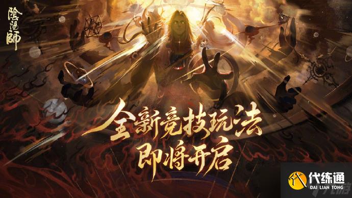 陰陽師520發布會內容2025 陰陽師520爆料內容2025