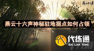燕云十六聲如何占領(lǐng)神秘駐地?fù)?jù)點