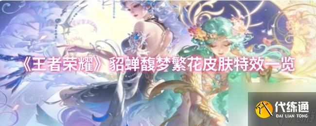 《王者榮耀》貂蟬馥夢繁花皮膚特效一覽