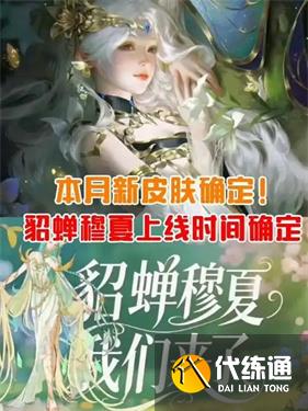 王者荣耀貂蝉穆夏皮肤怎么获得