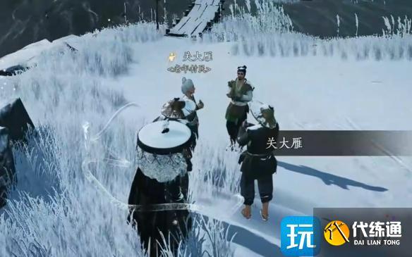 燕云十六声关大雁对话怎么结交