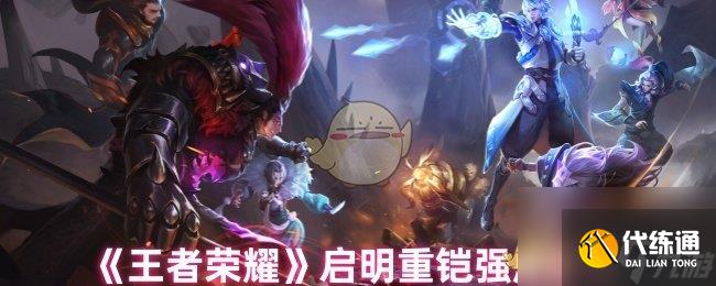 《王者榮耀》啟明重鎧強度解析