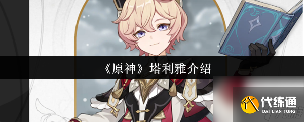《原神》塔利雅介绍