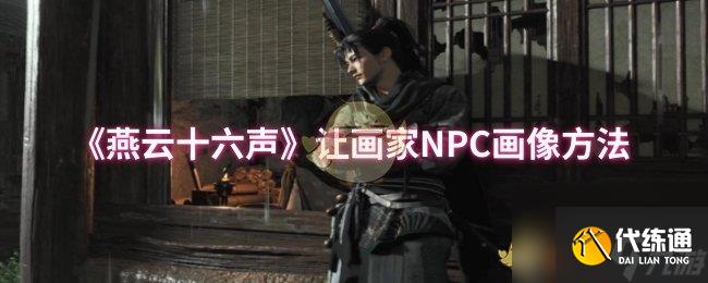 《燕云十六声》让画家NPC画像方法
