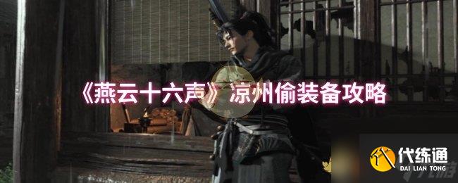 《燕云十六声》凉州偷装备攻略