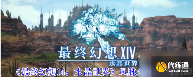 《最终幻想14：水晶世界》风脉全收集攻略