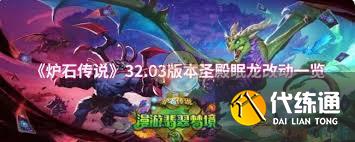 爐石傳說32.03版本圣殿眠龍改動了哪些內容