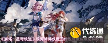 崩壞星穹鐵道銀河球棒俠魔王傳說隱藏成就有哪些