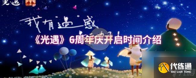 《光遇》6周年庆开启时间介绍