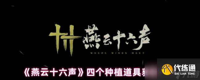 《燕云十六声》四个种植道具获取方法