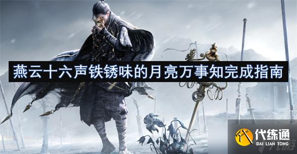 燕云十六声铁锈味的月亮万事知完成指南