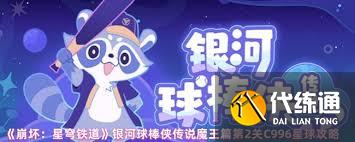 崩坏星穹铁道银河球棒侠传说魔王篇第2关C996星球怎么过