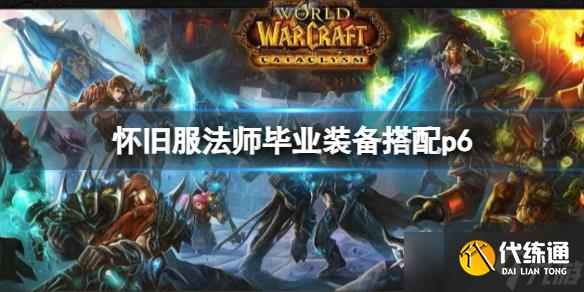 《魔獸世界》懷舊服法師畢業裝備搭配p6推薦