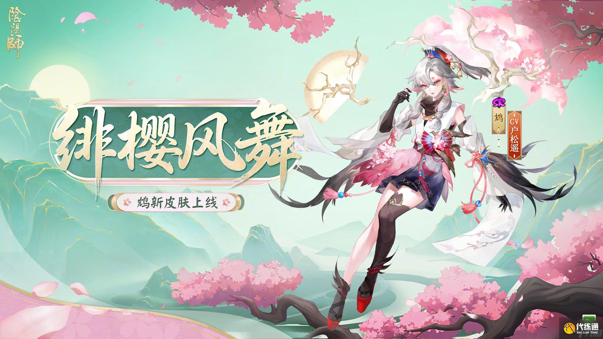 陰陽師鴆緋櫻風舞怎么樣 陰陽師鴆緋櫻風舞皮膚怎么獲得