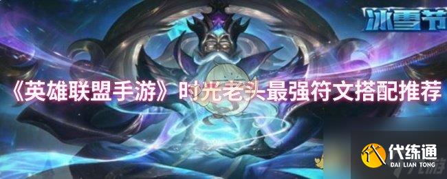 《英雄聯盟手游》時光老頭最強符文搭配推薦