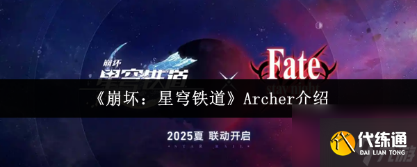 《崩坏：星穹铁道》Archer介绍