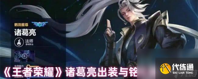 王者荣耀诸葛亮最新有什么连招技巧 出装与铭文选择攻略