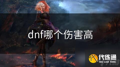 dnf哪个伤害高