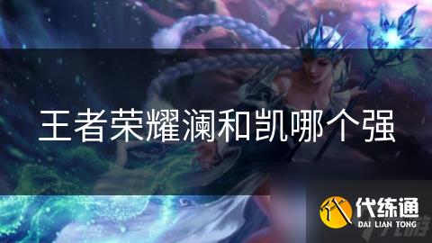 王者荣耀澜和凯哪个强