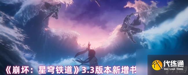 《崩壞：星穹鐵道》3.3版本新增書籍位置大全