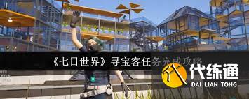 七日世界尋寶客任務怎么完成