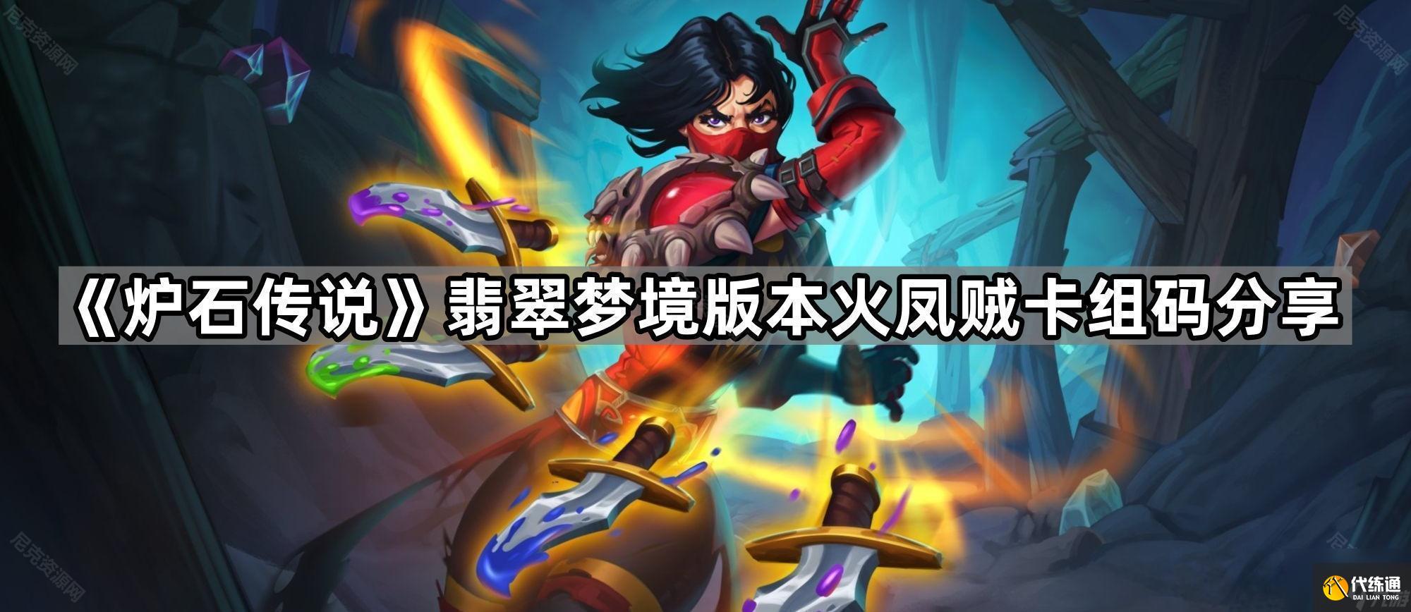 《炉石传说》翡翠梦境版本火凤贼卡组码分享
