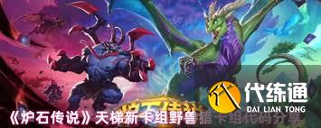 炉石传说天梯卡组如何组建