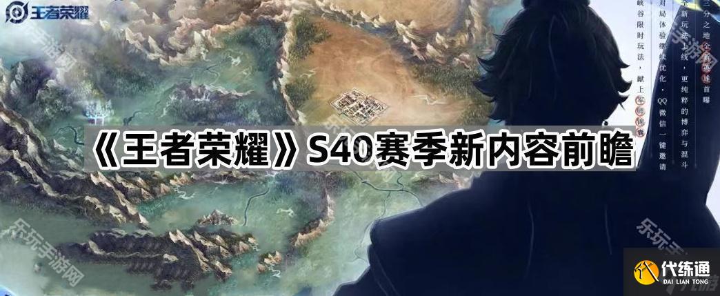《王者荣耀》S40赛季新内容前瞻