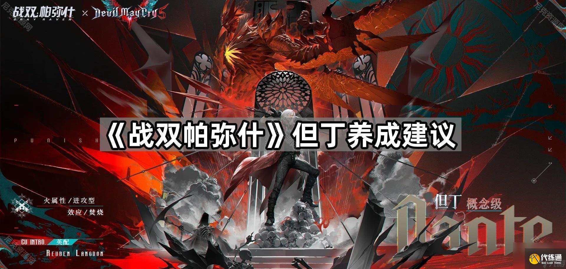 《战双帕弥什》但丁养成建议