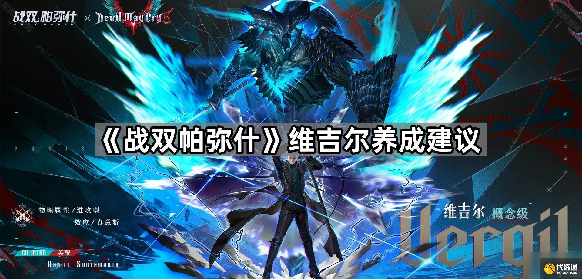 《战双帕弥什》维吉尔养成建议