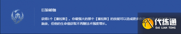 《云頂之弈》巨狼破枷塞拉斯陣容出裝推薦