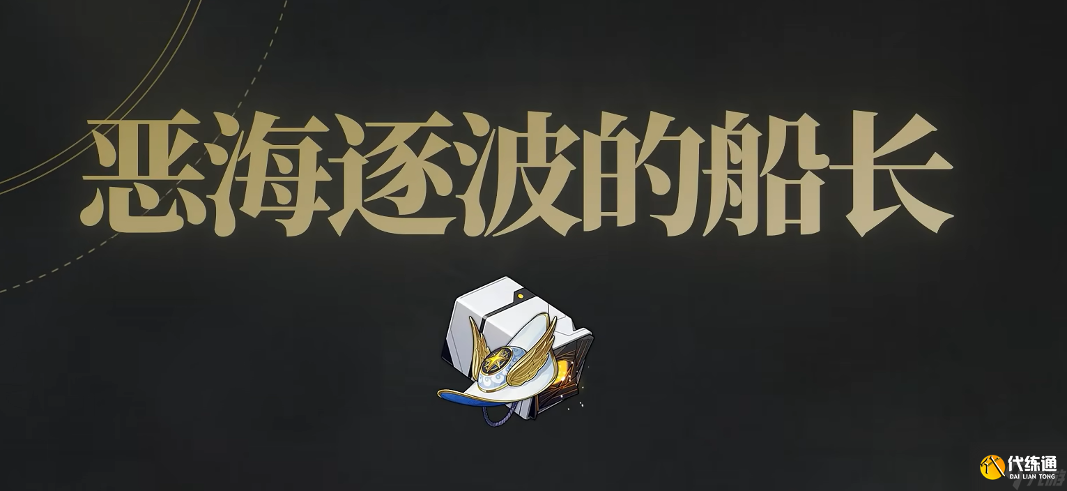 崩壞星穹鐵道3.3新遺器船長套值得刷取嗎
