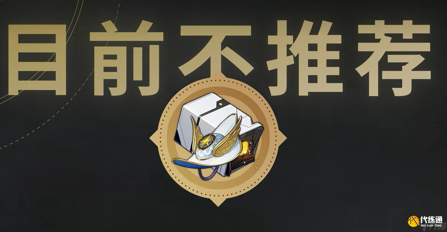 崩壞星穹鐵道3.3新遺器船長套值得刷取嗎