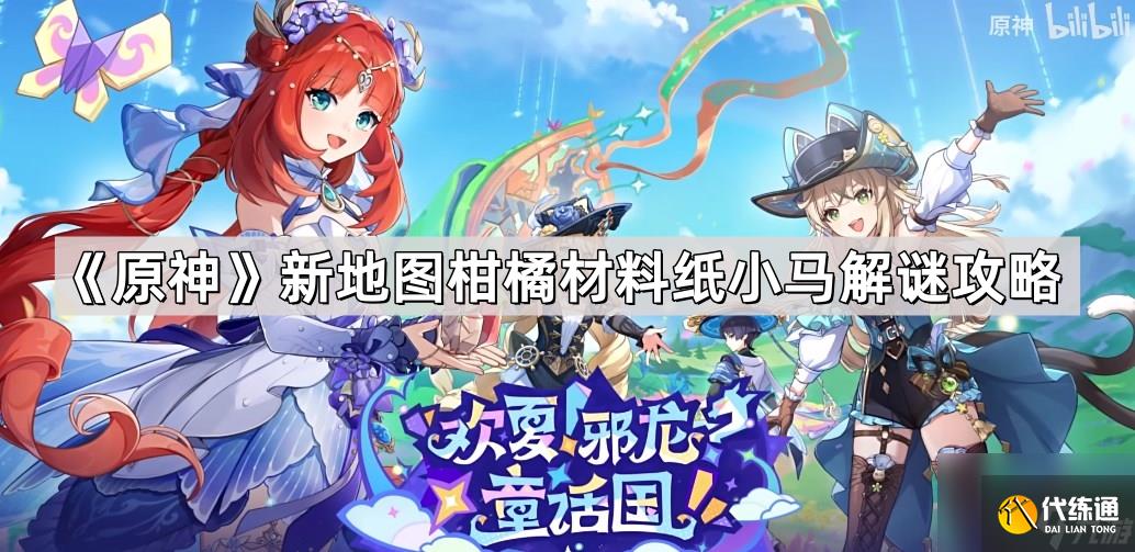 《原神》新地图柑橘材料纸小马解谜攻略