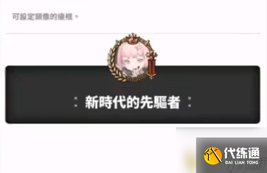 《勝利女神:新的希望》頭像框獲取全攻略