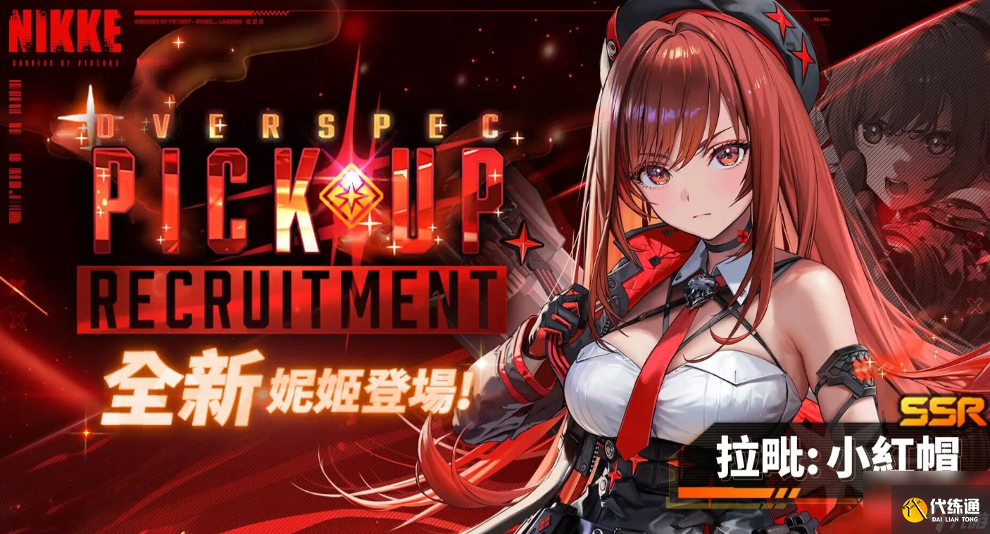 胜利女神：新的希望小红帽角色全解析
