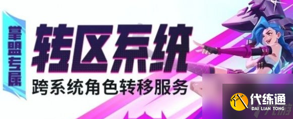 英雄联盟手游转区条件及损失全解析