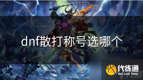 dnf散打称号选哪个