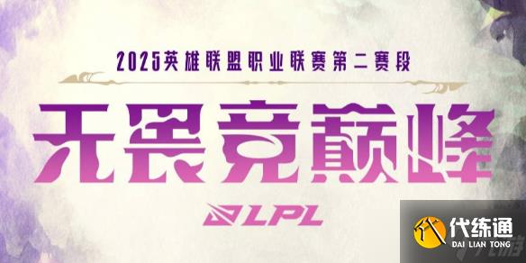 《英雄联盟》2025lpl骑士之路晋级名单最新公布