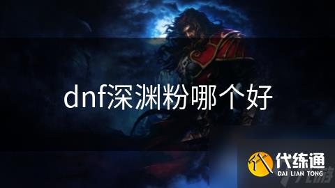 dnf深渊粉哪个好